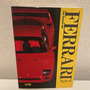 【別冊GC フェラーリ CAR GRAPHIC 選集】カーグラフィック 1989年