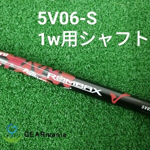 フジクラ ランバックスV 5V06-S ドライバー用シャフト 45.3インチ