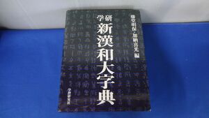 学研 新漢和大字典 普及版 藤堂明保　初版発行函付き