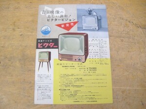 家電チラシ・ビクター真空管テレビ・14Ｔ-770・昭和レトロ・カタログ・中古品・132016