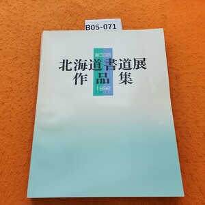 B05-071 第33回北海道書道展作品集 1992