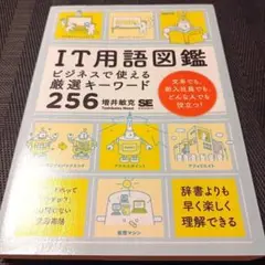 IT用語図鑑 ビジネスで使える厳選キーワード256