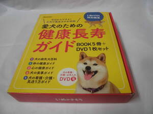 愛犬のための健康長寿ガイド（病気大百科・食事ガイド等）DVD未開封※VOL.5犬の看護・介護見送りガイドなし いぬのきもち特別編集◆