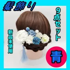 717 ブルー ヘアーアクセサリー 和 髪飾り 9点セット 着物 振袖 卒業式