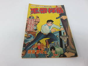 黒帯探偵　山田常夫　おもしろブック　新年特大号　ふろく　古本　　　　　　　　0477