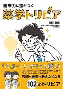 [A12123189]臨床力に差がつく 薬学トリビア