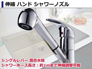 伸縮 ハンド ノズル シャワーヘッド 水道 蛇口 シングルレバー 混合水栓 洗面台 キッチン 取付ホース付き リフォーム 温冷水