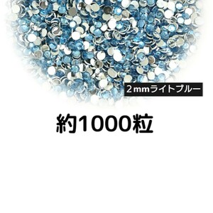 約1000粒◆高分子ストーン ２mm（ライトブルー）デコパーツ ネイル★匿名配送