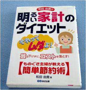 明るい家計のダイエット ものぐさ主婦が教える簡単節約術