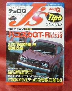 66A72-12N 復刻版　ジェイズ・ティーポ　歴代スカイライン　GT-R　特集　付録　チョロQ　特注　ハコスカ　GT-R　未開封