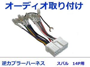 スバル オーディオハーネス 逆カプラー R2 Ｈ15.12～H22.3 カーナビ カーオーディオ 接続 14P 変換 市販