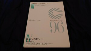 【吹奏楽 楽譜】1996年度全日本吹奏楽コンクール課題曲Ⅲ「クロマティック・プリズム」、Ⅳ「はるか、大地へ」