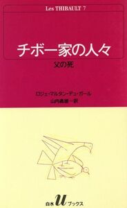 チボー家の人々(7) 父の死 白水Uブックス44/ロジェ・マルタン・デュ・ガール(著者),山内義雄(