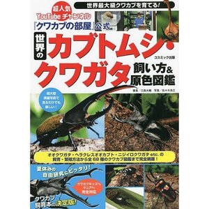 『クワカブの部屋』公式 世界のカブトムシ・クワガタ飼い方&原色