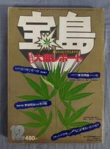 『宝島12月号 走力特集大麻レポート あなたはどう考えますか？』/昭和52年発行/JICC(ジック)出版局/Y12687/fs*24_8/41-06-3C