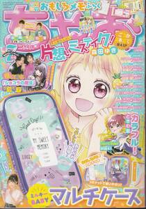 ちゃお 2021年7月号(付録なし)