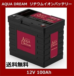 AQUA DREAM アクアドリーム LIFEPO4-100 リン酸鉄リチウムイオンバッテリー　12V100Ah LifePO4　S12100　5年保証