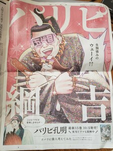 【送料無料】10/5 朝日新聞 パリピ孔明 新刊発売 全面広告