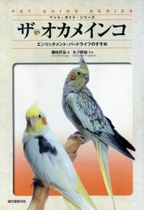 ザ・オカメインコ エンリッチメント・バー ペット・ガイド・シリーズ/磯崎哲也(著者),木下隆敏(著者)