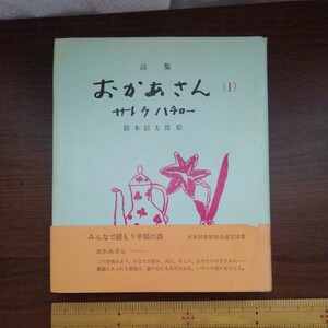 詩集　おかあさん（1）サトウ　ハチロー、　絵　鈴木信太郎　昭和36年1月20日発行