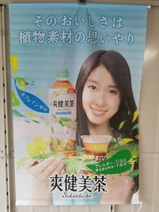 ★ 非売品希少 ★ タペストリー 土屋太鳳 　爽健美茶