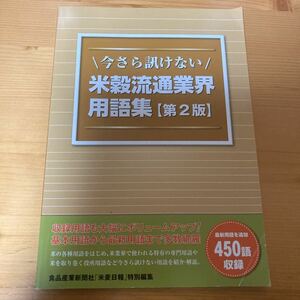 米穀流通業界用語集　第2版　　食品産業新聞社