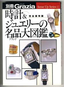 【b9801】1999年 時計&ジュエリーの名品大図鑑[別冊Grazia]