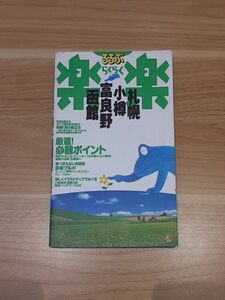 札幌 小樽 富良野 函館 るるぶ 楽楽 2005年版 北海道 旅行 ガイド ブック らくらく レトロ 本 コレクション 観光 グルメ 案内