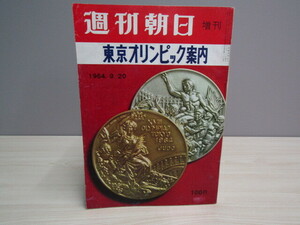 SU-22127 週刊朝日 増刊 1964年9月20日発行 東京オリンピック案内 朝日新聞社 本