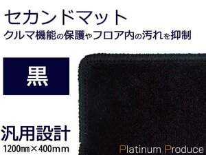 セカンドラグマット■トヨタ ランドクルーザー/ランクル 黒 無地 120cm×40cm2列目用フロアマット カーマット ブラックプレーン