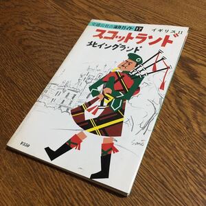 交通公社の海外ガイド 17〈イギリスⅡ〉スコットランド・北イングランド (4版2刷)☆日本交通公社出版事業局