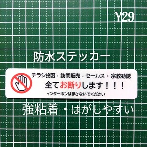 迷惑行為に！チラシ訪問販売セールス宗教勧誘禁止お断りステッカーシール