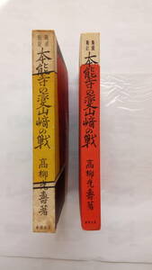 「戦国戦記　本能寺の変・山崎の戦」　　高柳光壽著