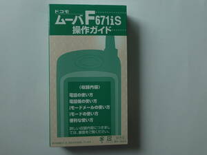 ムーバ　F671iS 操作ガイドビデオ　　2002年8月