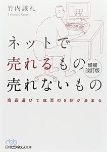 ネットで売れるもの売れないもの 増補改訂版: 商品選びで成否の8割が決まる 竹内 謙礼 10053614-45045