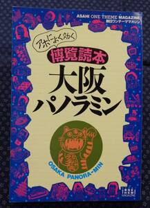 【 大阪パノラミン　アホによく効く博覧読本 】朝日ワンテーママガジン40 いしいひさいち,井筒和幸,ひさうちみちお,百田尚樹