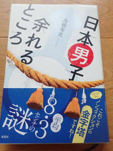 日本男子♂余れるところ　高橋秀実著