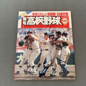 報知高校野球☆1993年9月号☆No.5☆育英うれしい初優勝 