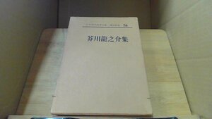 芥川龍之介集　日本現代文學全集56 /DCB