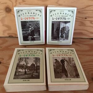K3FH2-211007 レア［レ・ミゼラブル 一～四 豊島与志雄 バラまとめて4冊セット］酔後の哲学 海洋と闇夜