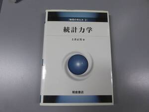 「統計力学」 （物理の考え方２） 土井正男著