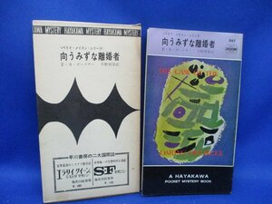 初版 箱付属　向こうみずな離婚者/ESガードナー/ペリイメイスン/847/ハヤカワ ポケット ミステリ 早川書房 HPB / 昭和 箱 函　50730