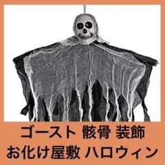 ハロウィン 装飾 お化け屋敷 舞台道具 ドッキリ 小道具 男ゴースト