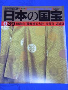 週刊朝日百科 日本の国宝　039 和歌山／熊野速玉大社 長保寺 道成寺