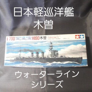 【未開封】1/700 ウォーターラインシリーズ 日本軽巡洋艦 木曾 タミヤ模型