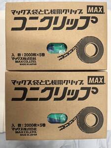 未開封　マックス　MAX コニクリップ　グリーン2000枚10巻　2箱　マックス袋とじ機用クリップ　梱包