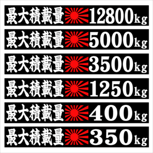 最大積載量ステッカー　旭日　楷書　１８センチ　２枚組