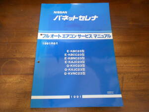 H6154 / バネットセレナ KBC23 KBCC23 KBNC23 KAJC23 KVC23 KVJC23 KVNC23 フルオートエアコン サービスマニュアル 1991-6