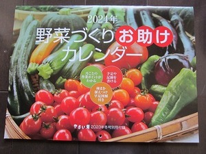 【最終処分】★即決★2024年 野菜づくりお助け カレンダー やさい畑 2023年冬号付録 壁掛け 新品未使用品★送198～