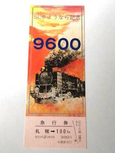 昭和51年 SL さようなら記念 急行券 9600 札幌→100Km No.02674 札幌駅発行 昭和レトロ レア